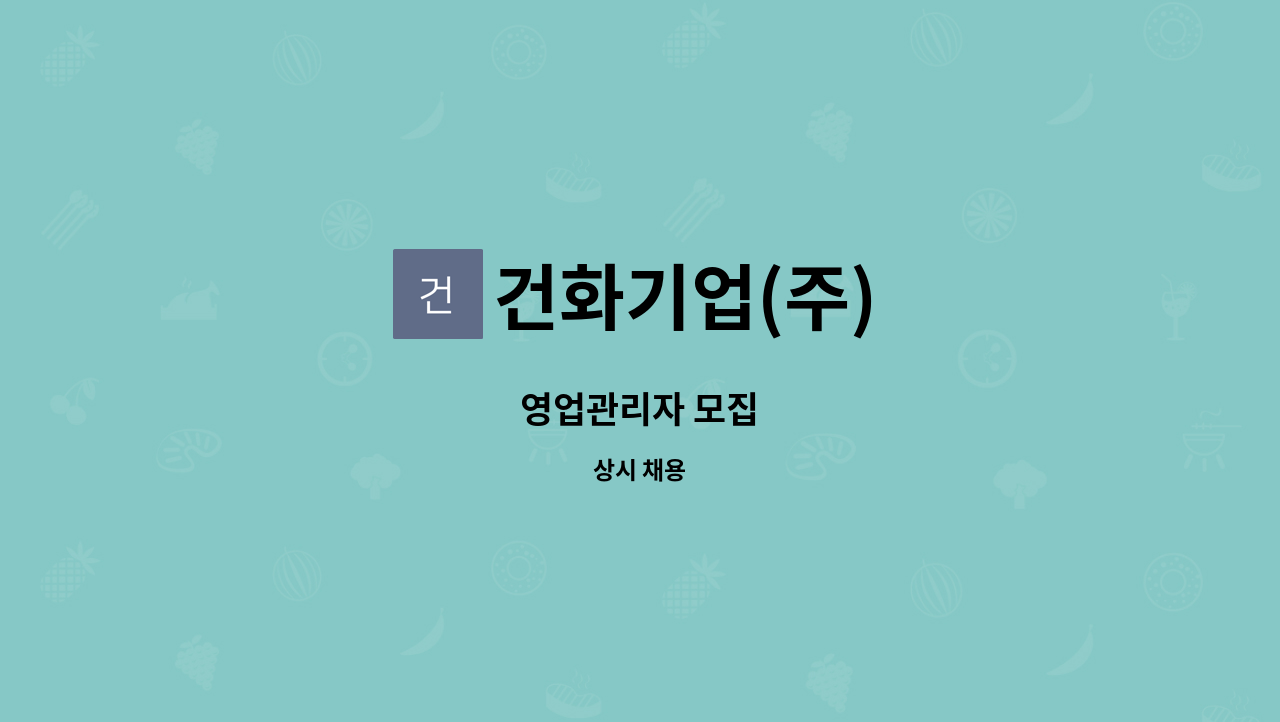 건화기업(주) - 영업관리자 모집 : 채용 메인 사진 (더팀스 제공)