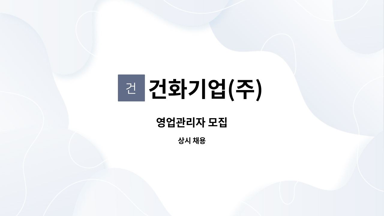 건화기업(주) - 영업관리자 모집 : 채용 메인 사진 (더팀스 제공)