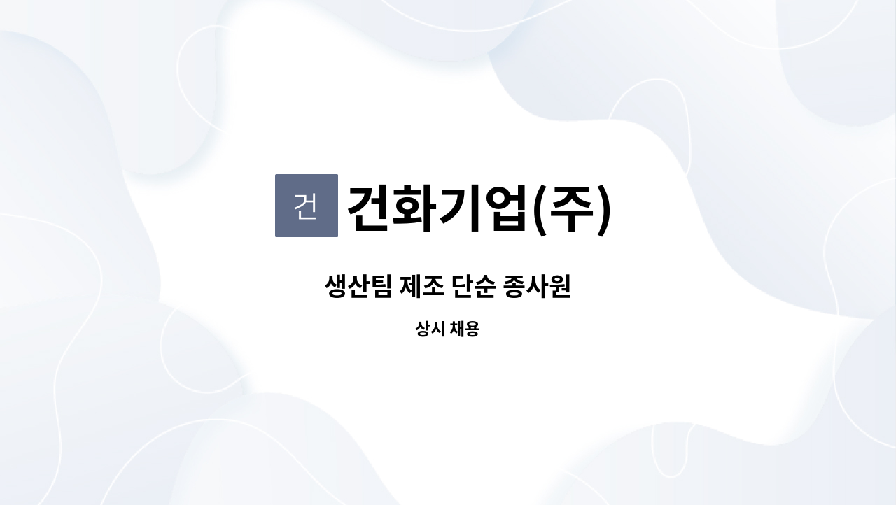 건화기업(주) - 생산팀 제조 단순 종사원 : 채용 메인 사진 (더팀스 제공)