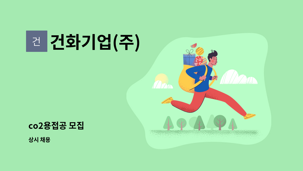 건화기업(주) - co2용접공 모집 : 채용 메인 사진 (더팀스 제공)