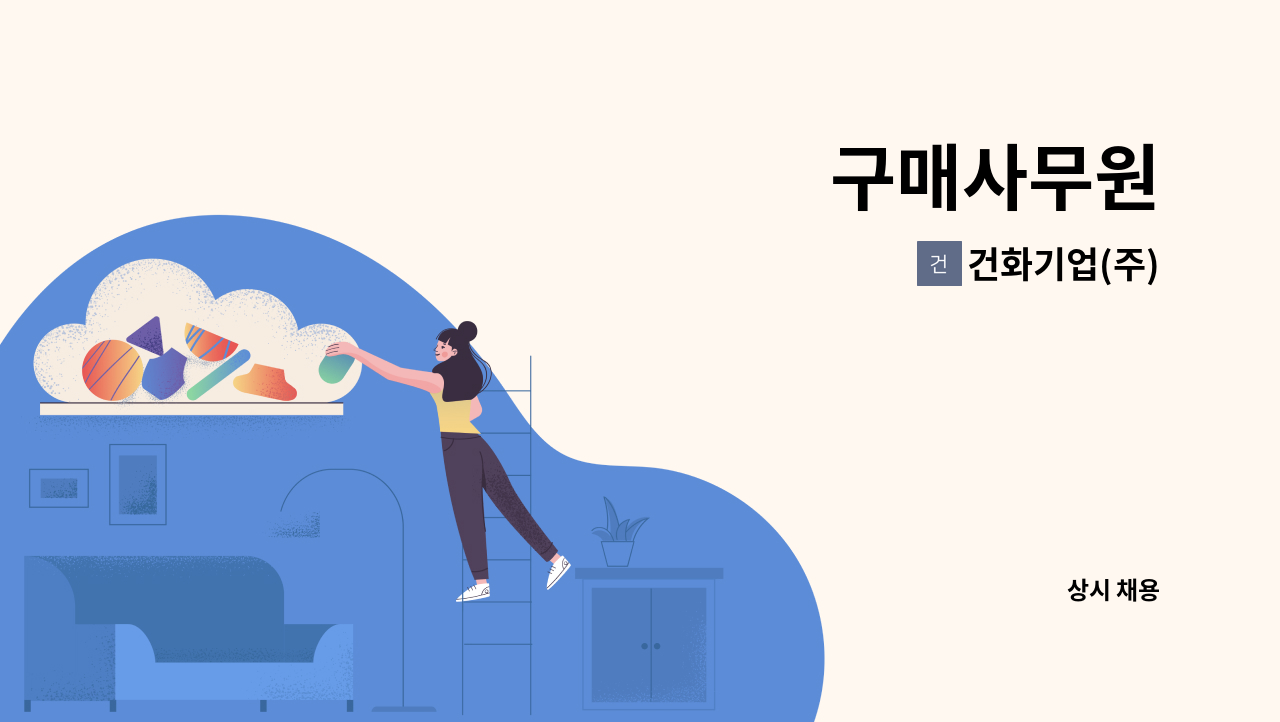 건화기업(주) - 구매사무원 : 채용 메인 사진 (더팀스 제공)