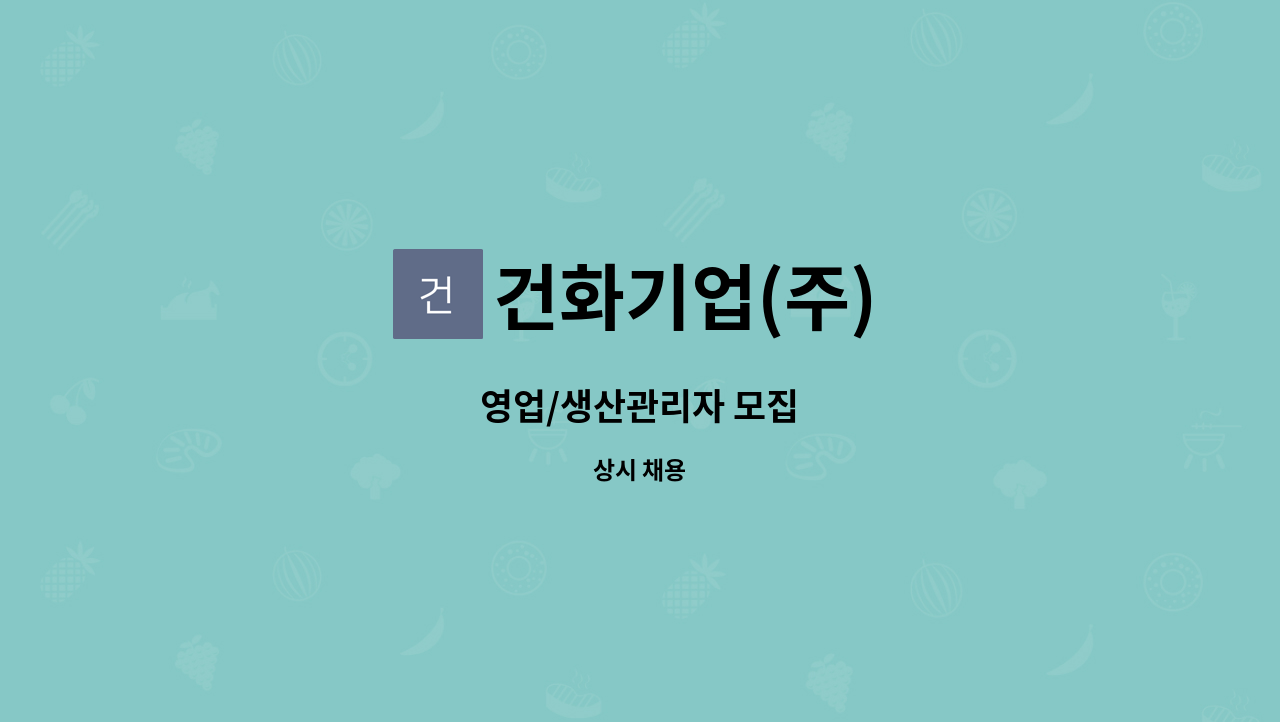 건화기업(주) - 영업/생산관리자 모집 : 채용 메인 사진 (더팀스 제공)