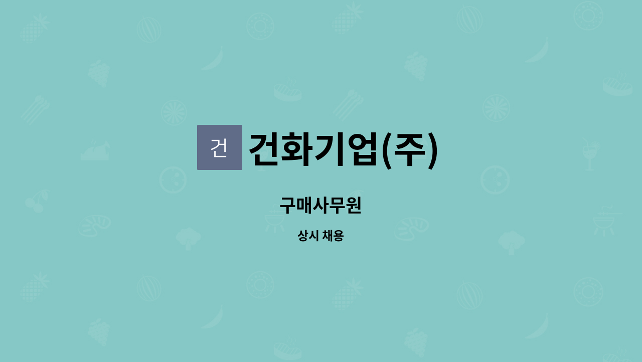 건화기업(주) - 구매사무원 : 채용 메인 사진 (더팀스 제공)