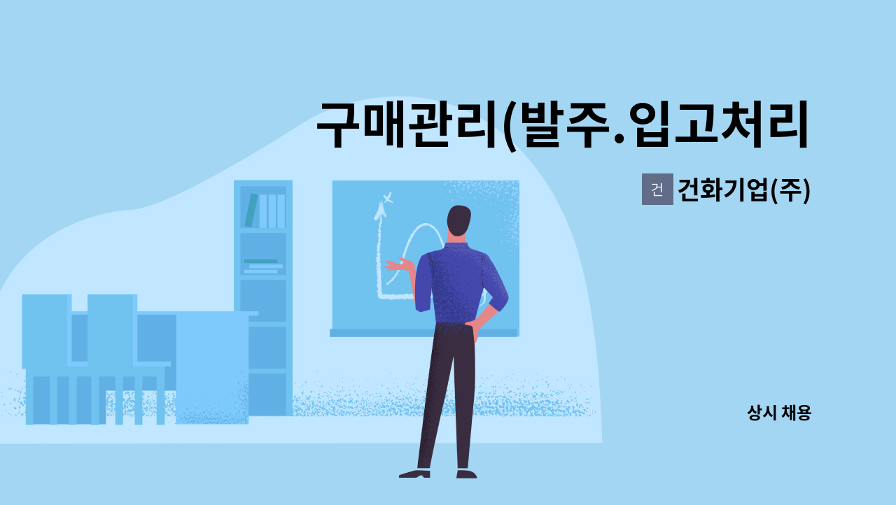 건화기업(주) - 구매관리(발주.입고처리 ,영업 업무 지원)직원 모집 : 채용 메인 사진 (더팀스 제공)