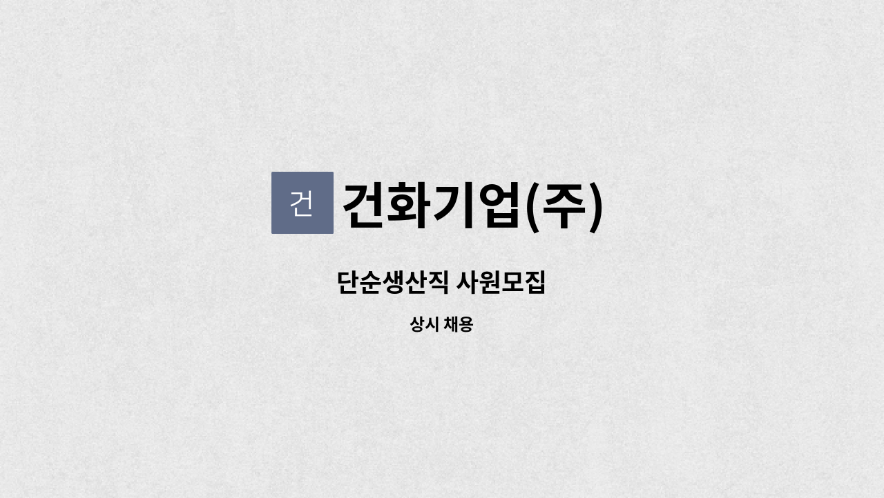 건화기업(주) - 단순생산직 사원모집 : 채용 메인 사진 (더팀스 제공)