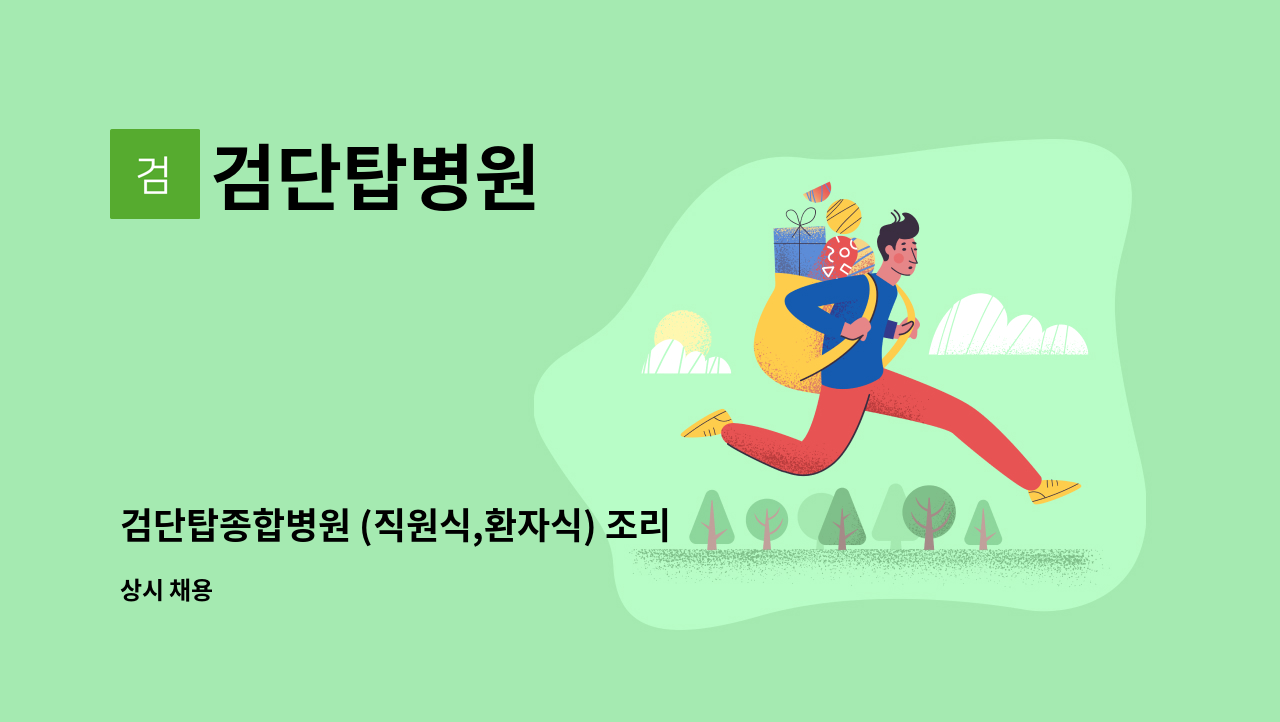 검단탑병원 - 검단탑종합병원 (직원식,환자식) 조리원 채용안내 : 채용 메인 사진 (더팀스 제공)