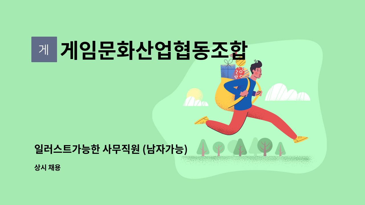 게임문화산업협동조합 - 일러스트가능한 사무직원 (남자가능) : 채용 메인 사진 (더팀스 제공)