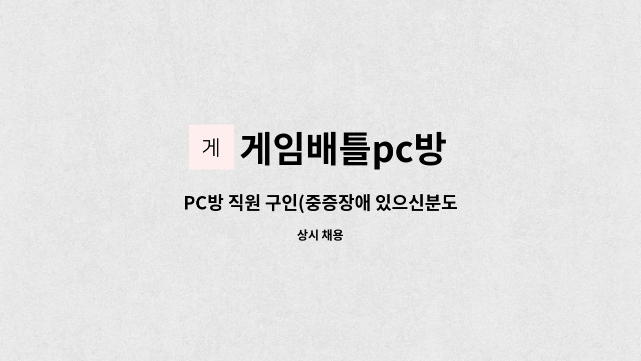 게임배틀pc방 - PC방 직원 구인(중증장애 있으신분도 지원가능합니다) : 채용 메인 사진 (더팀스 제공)