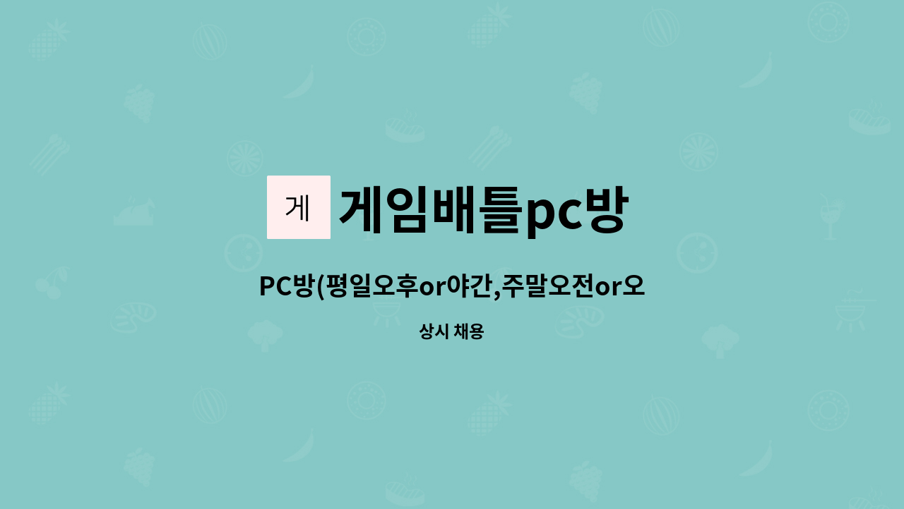 게임배틀pc방 - PC방(평일오후or야간,주말오전or오후or야간) 총7파트 : 채용 메인 사진 (더팀스 제공)