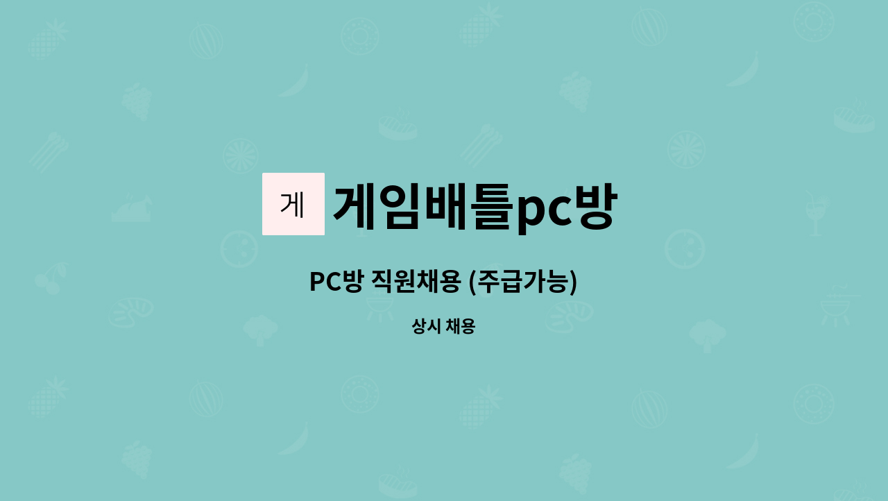 게임배틀pc방 - PC방 직원채용 (주급가능) : 채용 메인 사진 (더팀스 제공)