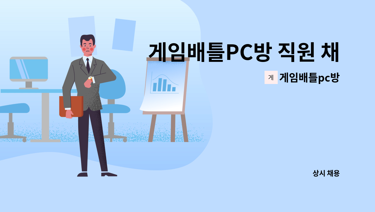 게임배틀pc방 - 게임배틀PC방 직원 채용 : 채용 메인 사진 (더팀스 제공)