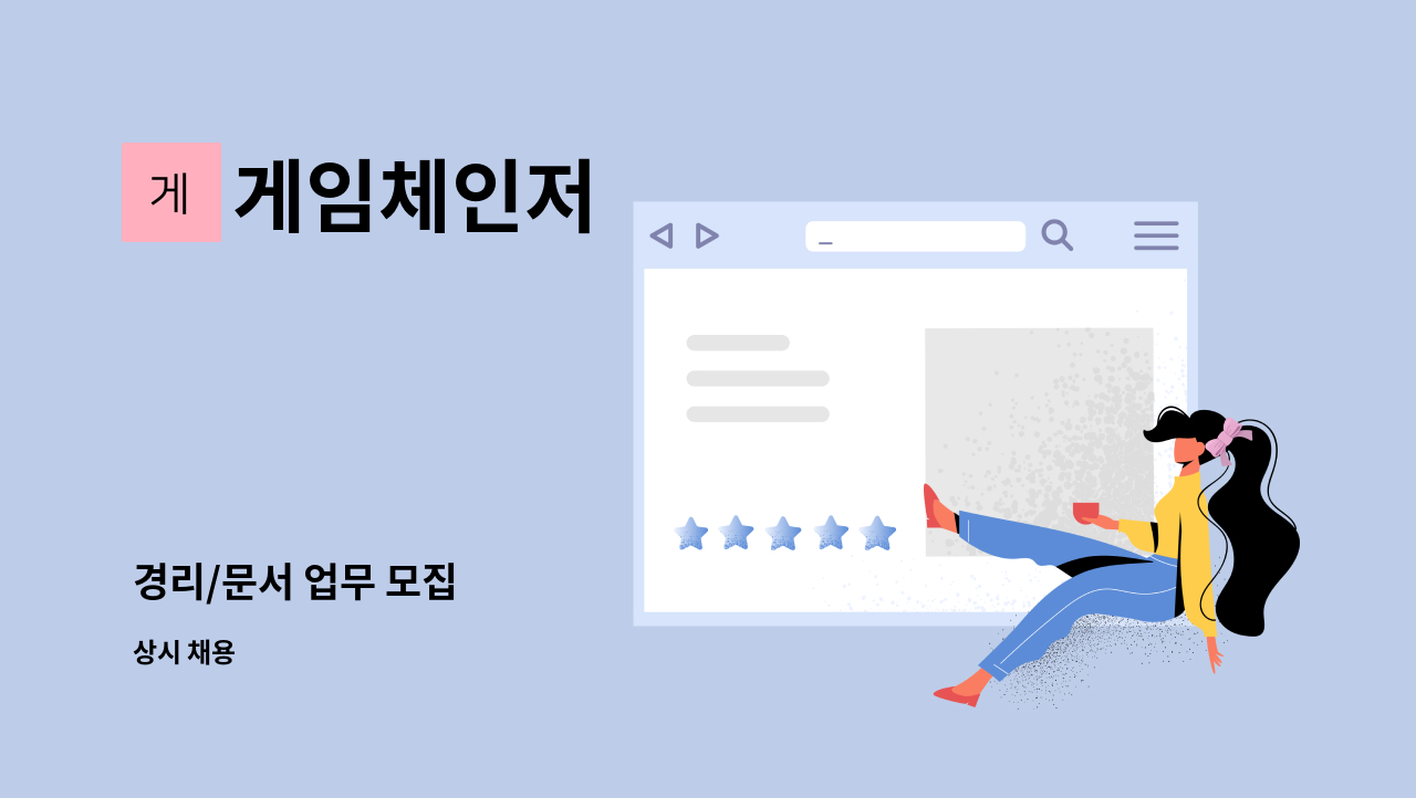 게임체인저 - 경리/문서 업무 모집 : 채용 메인 사진 (더팀스 제공)