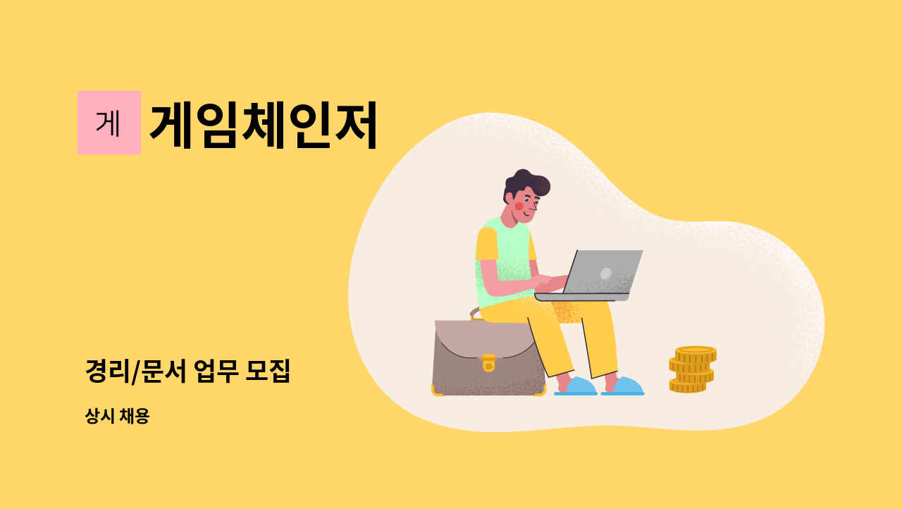 게임체인저 - 경리/문서 업무 모집 : 채용 메인 사진 (더팀스 제공)