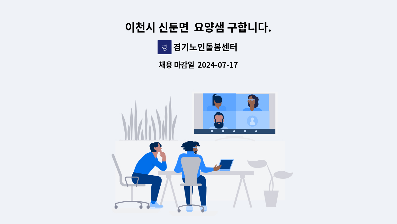 경기노인돌봄센터 - 이천시 신둔면  요양샘 구합니다. : 채용 메인 사진 (더팀스 제공)