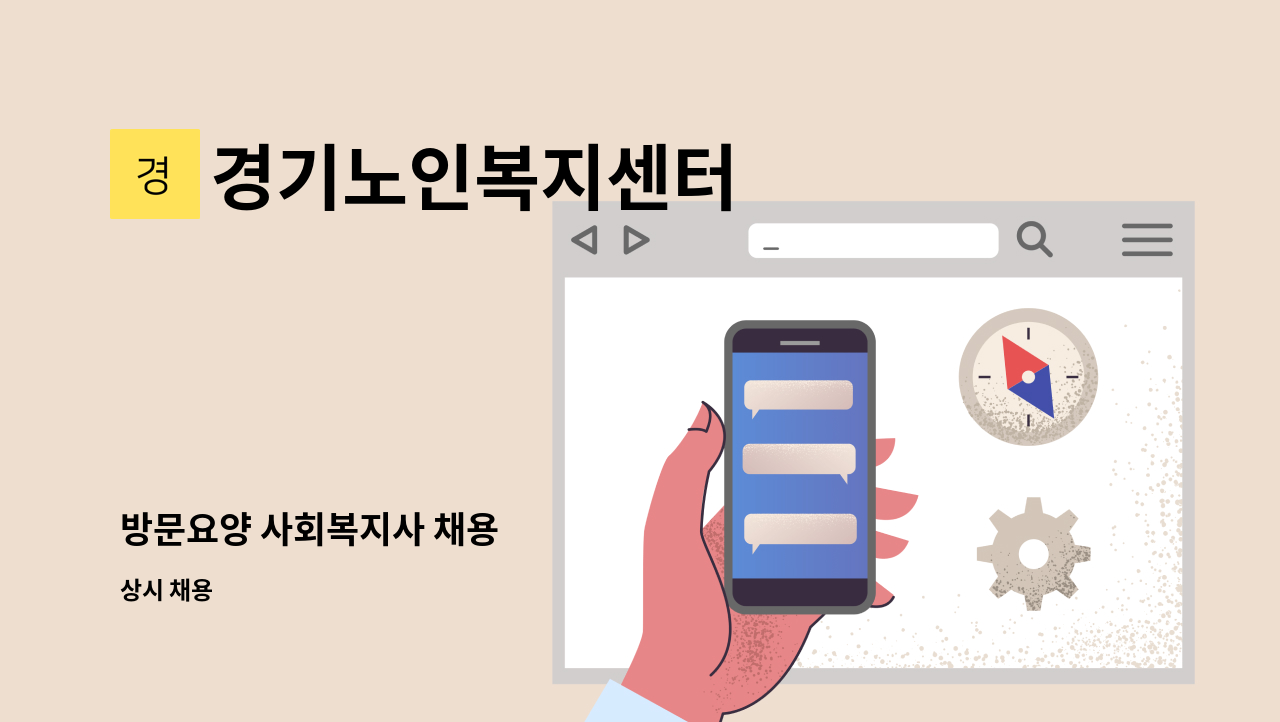 경기노인복지센터 - 방문요양 사회복지사 채용 : 채용 메인 사진 (더팀스 제공)