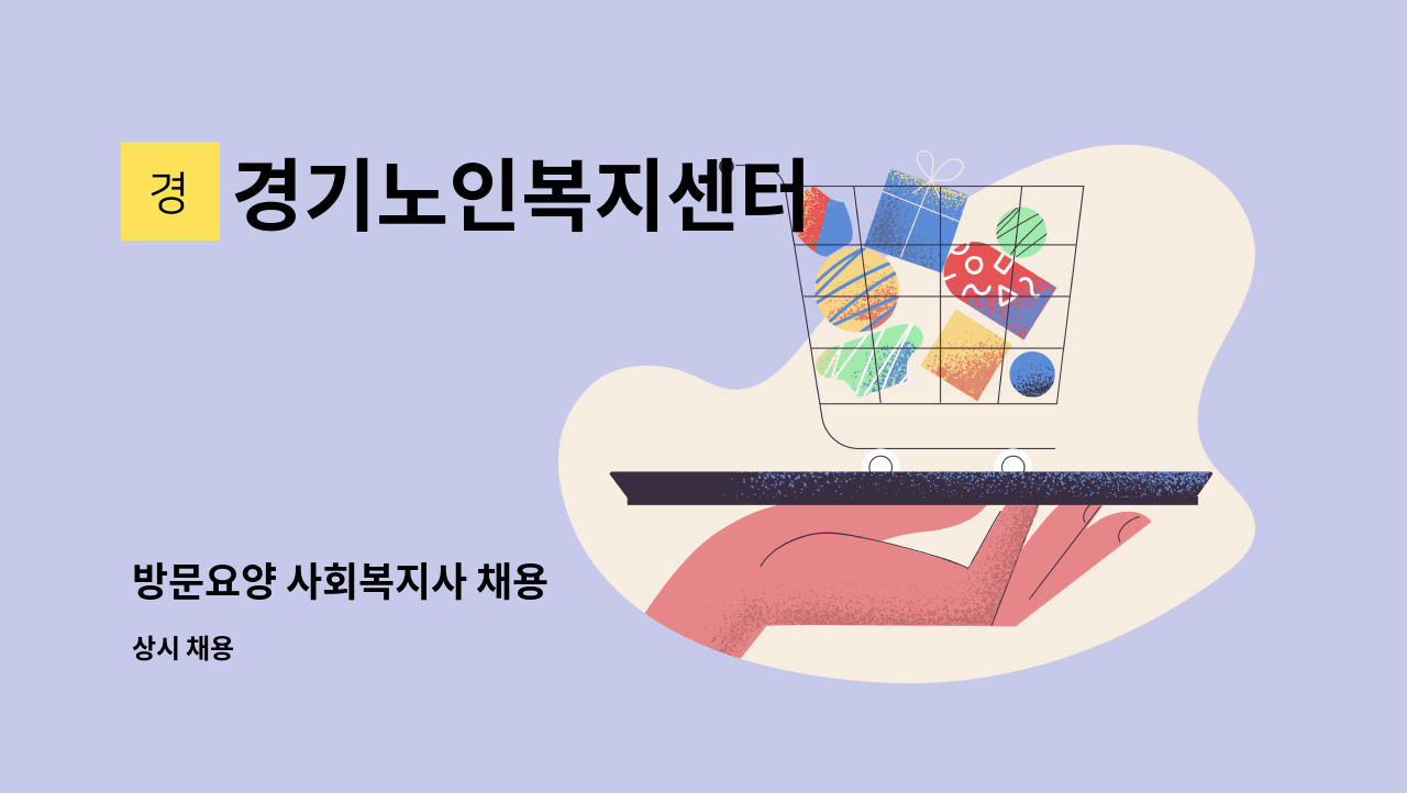 경기노인복지센터 - 방문요양 사회복지사 채용 : 채용 메인 사진 (더팀스 제공)