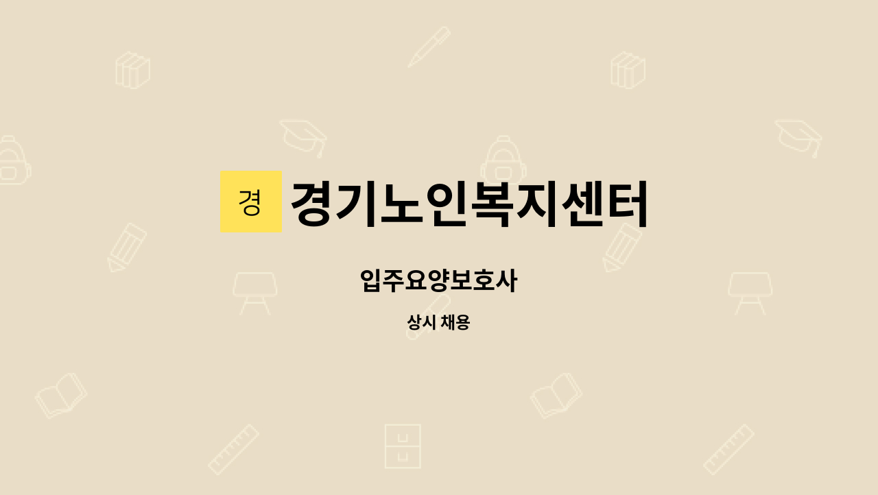 경기노인복지센터 - 입주요양보호사 : 채용 메인 사진 (더팀스 제공)