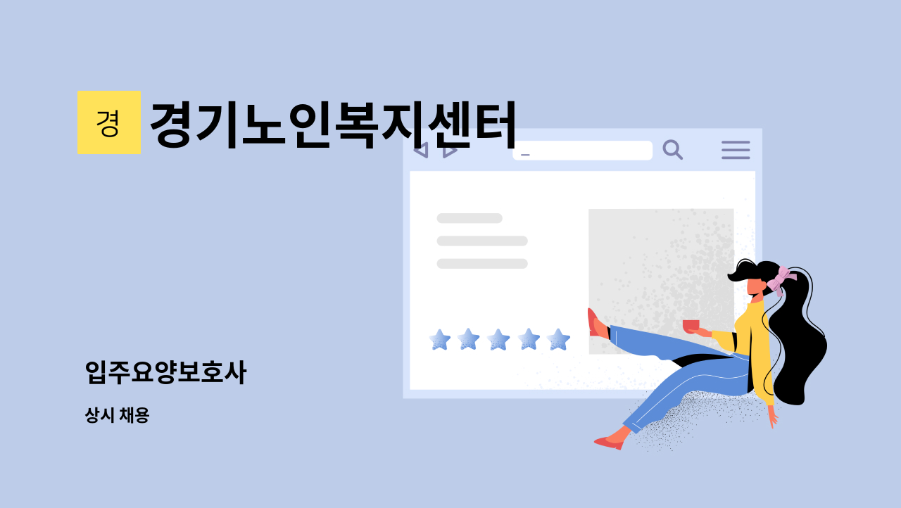 경기노인복지센터 - 입주요양보호사 : 채용 메인 사진 (더팀스 제공)