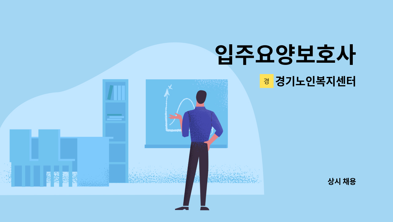 경기노인복지센터 - 입주요양보호사 : 채용 메인 사진 (더팀스 제공)