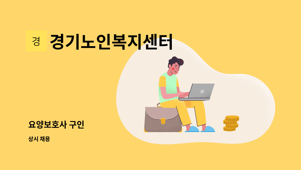 경기노인복지센터 - 요양보호사 구인 : 채용 메인 사진 (더팀스 제공)