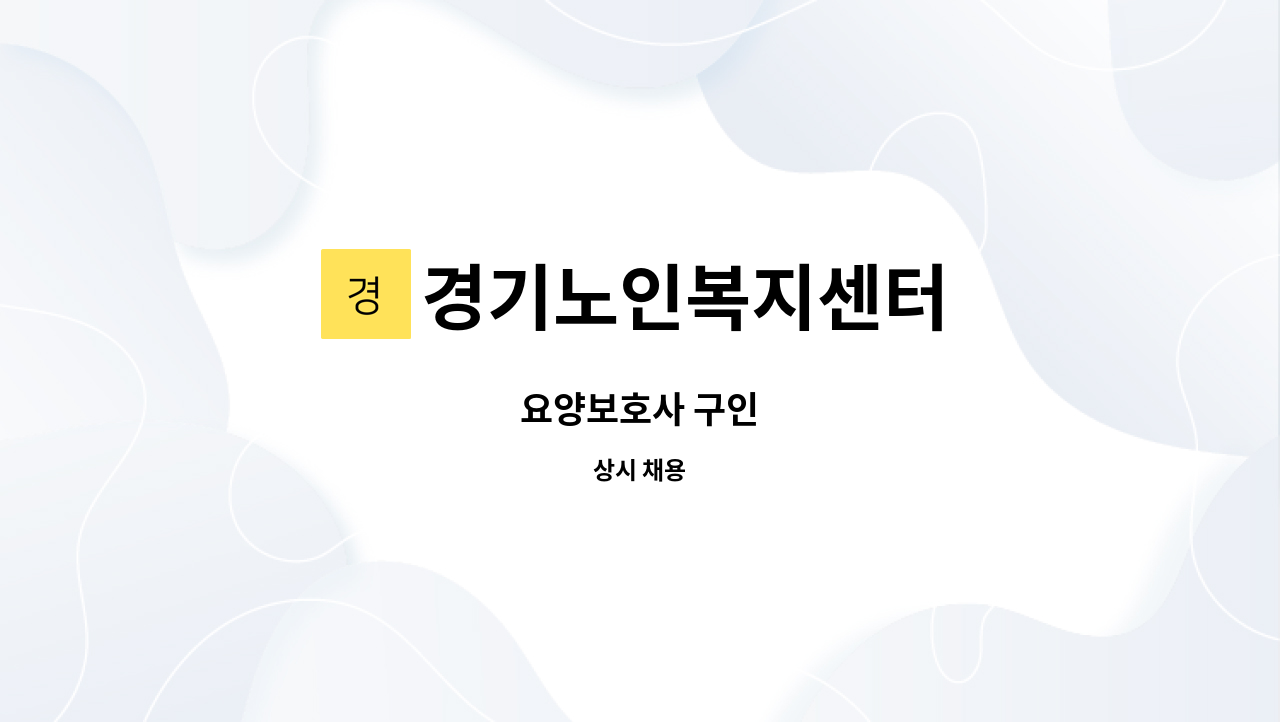 경기노인복지센터 - 요양보호사 구인 : 채용 메인 사진 (더팀스 제공)