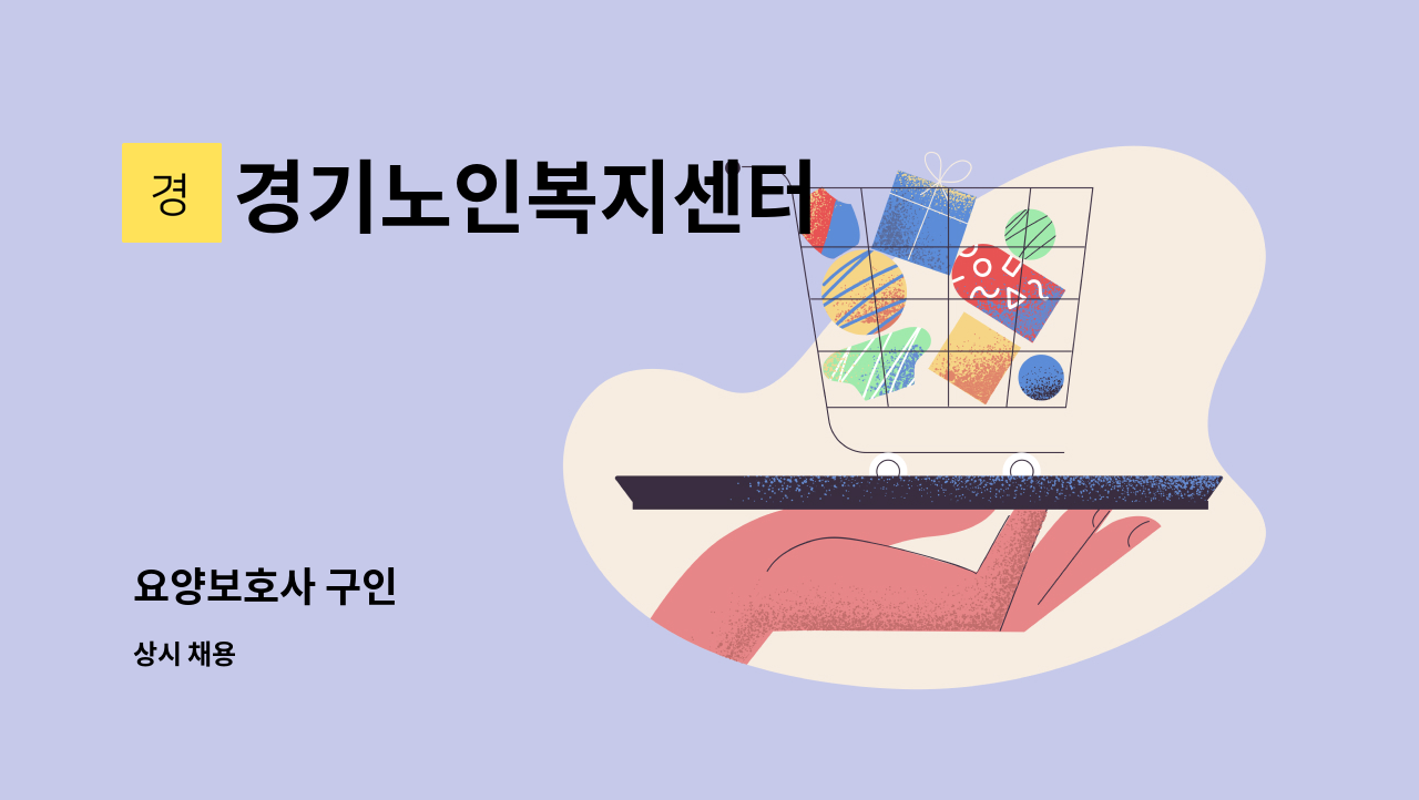 경기노인복지센터 - 요양보호사 구인 : 채용 메인 사진 (더팀스 제공)