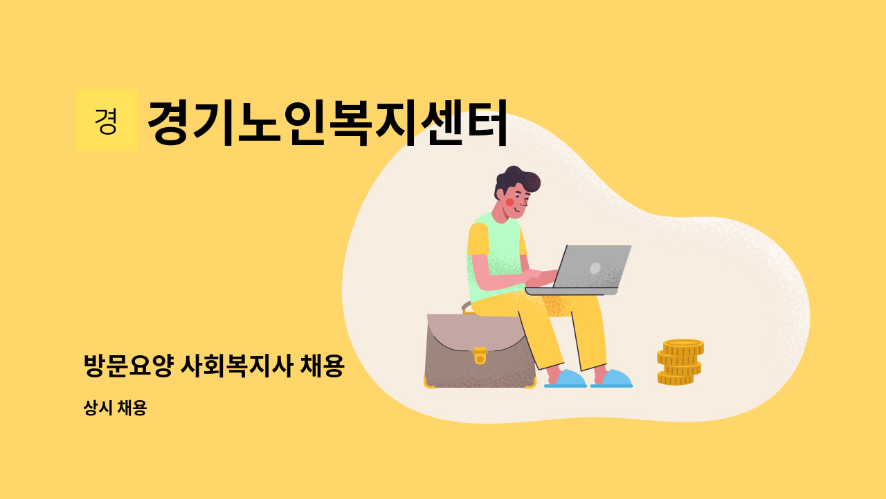 경기노인복지센터 - 방문요양 사회복지사 채용 : 채용 메인 사진 (더팀스 제공)