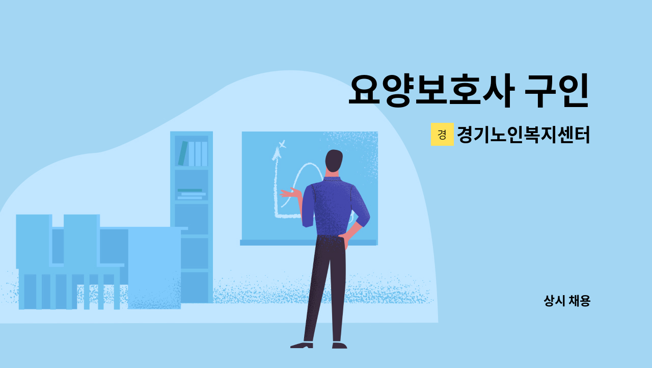 경기노인복지센터 - 요양보호사 구인 : 채용 메인 사진 (더팀스 제공)