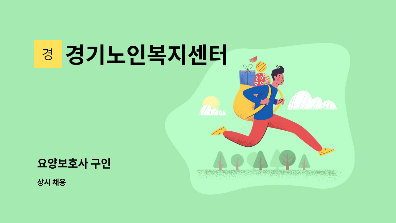 경기노인복지센터 - 요양보호사 구인 : 채용 메인 사진 (더팀스 제공)