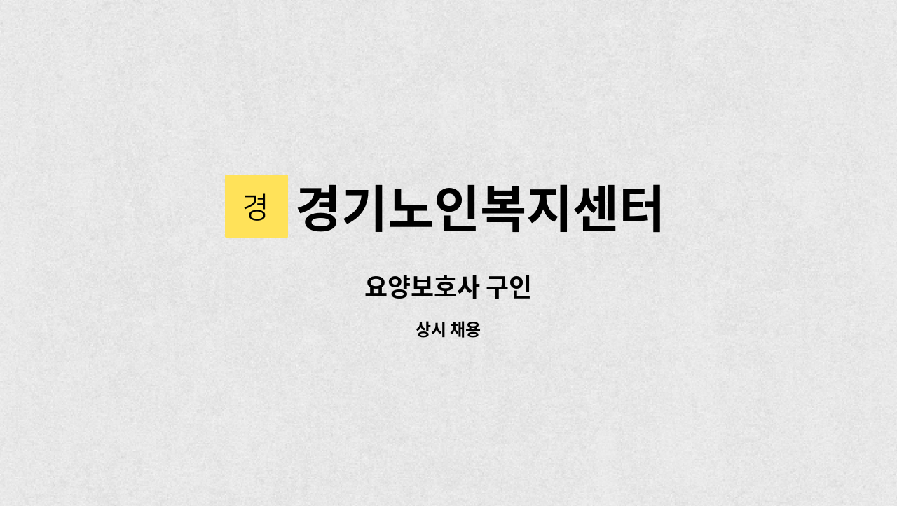 경기노인복지센터 - 요양보호사 구인 : 채용 메인 사진 (더팀스 제공)