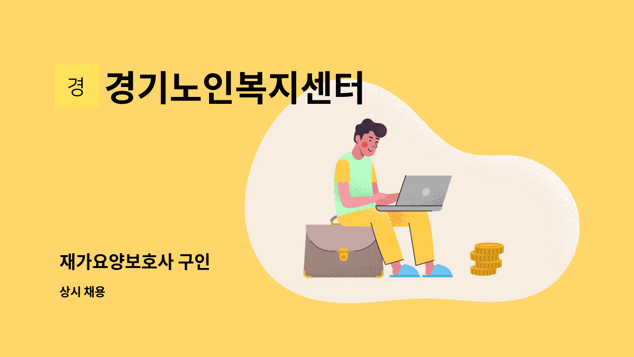 경기노인복지센터 - 재가요양보호사 구인 : 채용 메인 사진 (더팀스 제공)