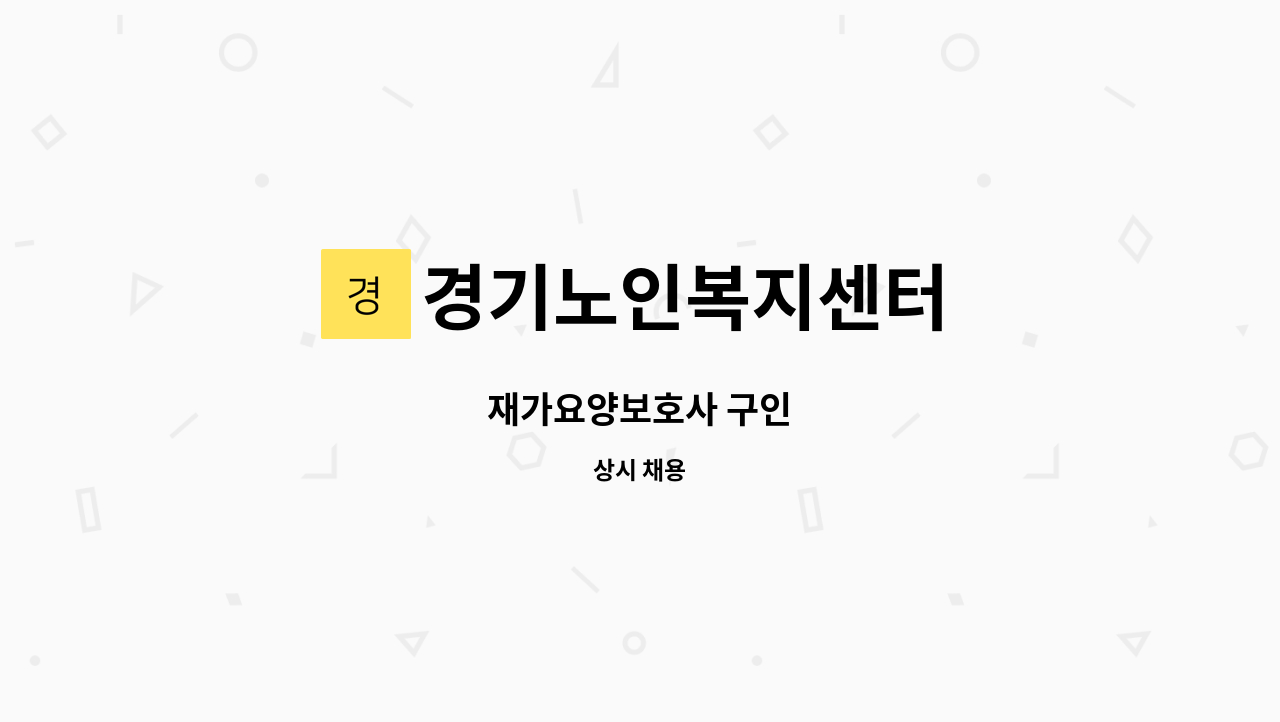 경기노인복지센터 - 재가요양보호사 구인 : 채용 메인 사진 (더팀스 제공)