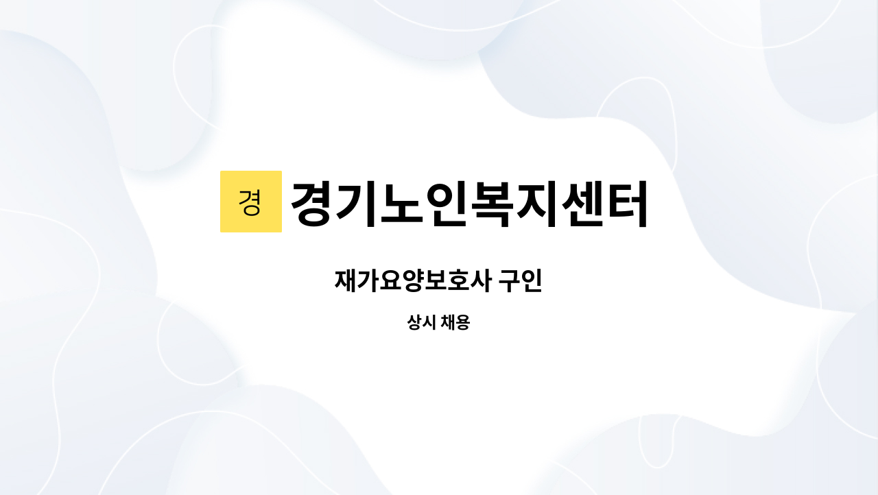 경기노인복지센터 - 재가요양보호사 구인 : 채용 메인 사진 (더팀스 제공)