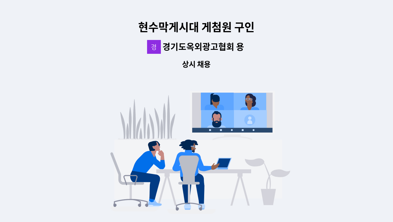 경기도옥외광고협회 용인시지부 - 현수막게시대 게첨원 구인 : 채용 메인 사진 (더팀스 제공)