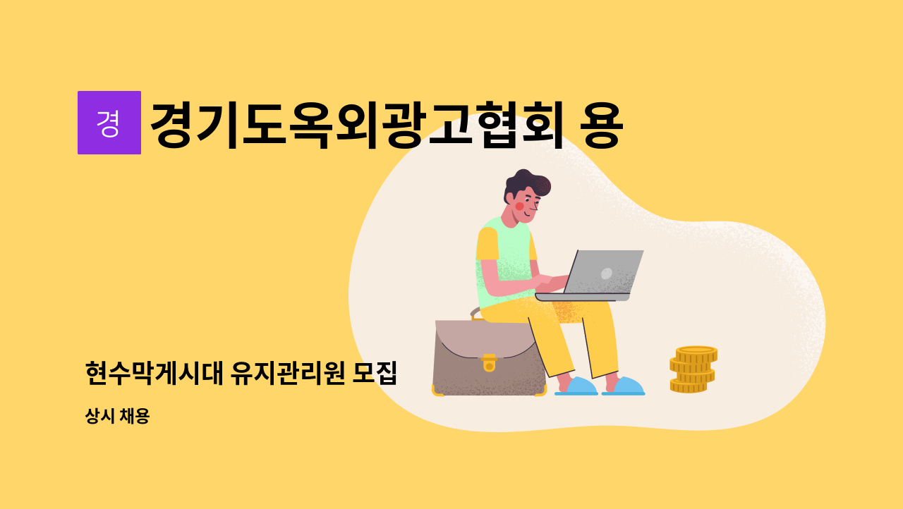 경기도옥외광고협회 용인시지부 - 현수막게시대 유지관리원 모집 : 채용 메인 사진 (더팀스 제공)