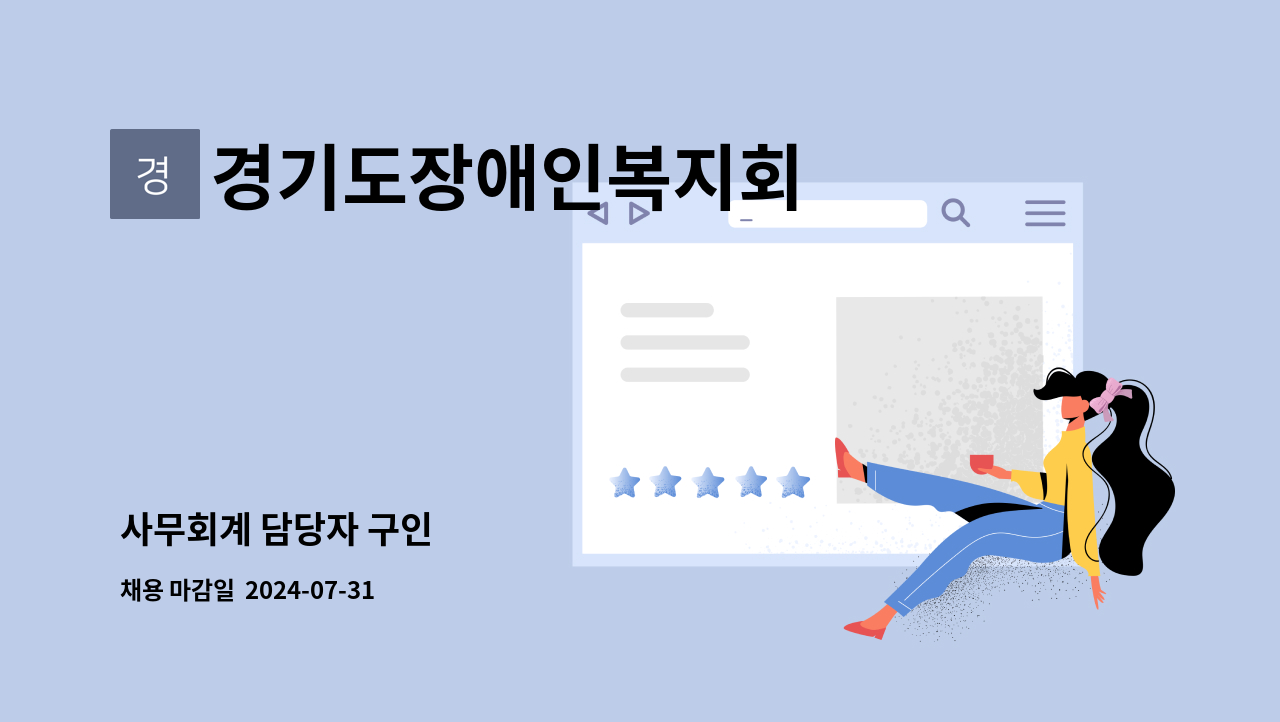 경기도장애인복지회 - 사무회계 담당자 구인 : 채용 메인 사진 (더팀스 제공)