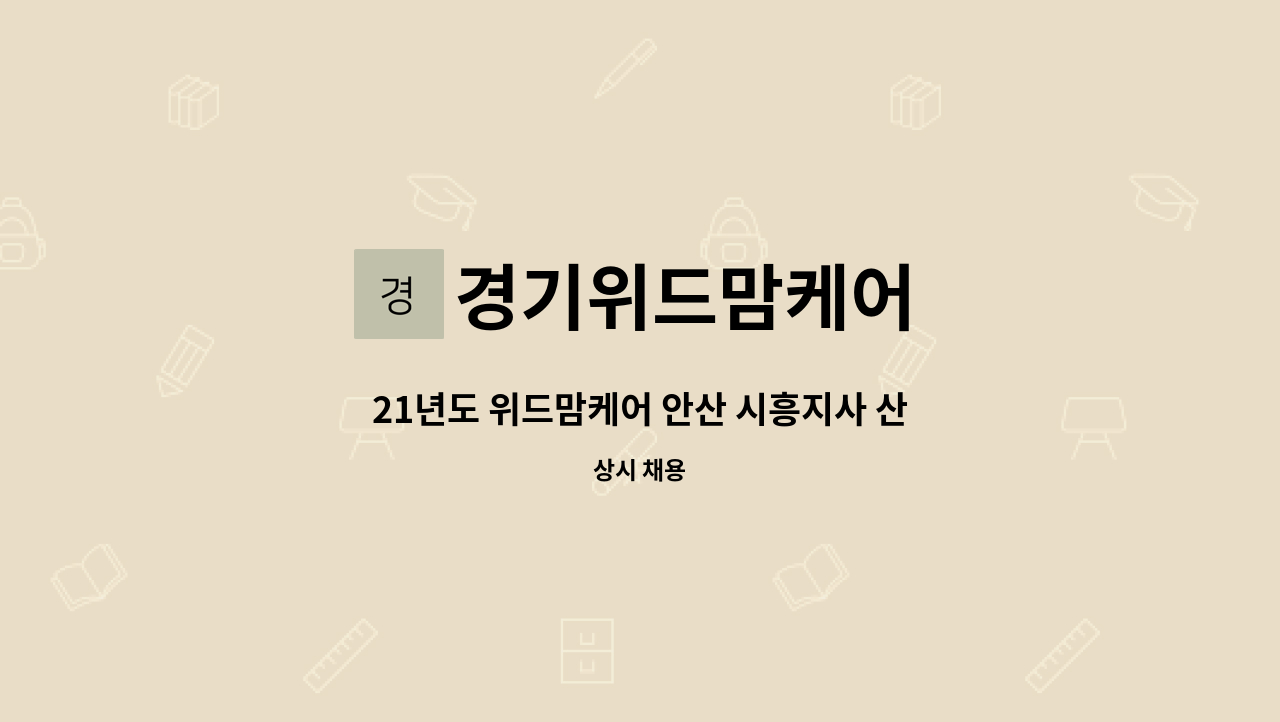 경기위드맘케어 - 21년도 위드맘케어 안산 시흥지사 산모도우미 대모집[산후도우미, 신생아케어, 건강관리사] : 채용 메인 사진 (더팀스 제공)