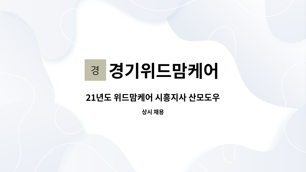 경기위드맘케어 - 21년도 위드맘케어 시흥지사 산모도우미 대모집[산후도우미, 신생아케어, 건강관리사] : 채용 메인 사진 (더팀스 제공)