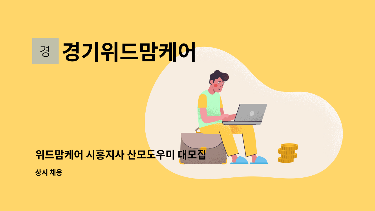 경기위드맘케어 - 위드맘케어 시흥지사 산모도우미 대모집[산후도우미, 신생아케어, 건강관리사, 산모도우미] : 채용 메인 사진 (더팀스 제공)