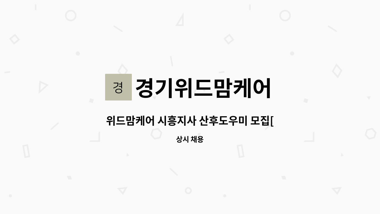 경기위드맘케어 - 위드맘케어 시흥지사 산후도우미 모집[산후도우미, 신생아케어, 건강관리사, 산모도우미] : 채용 메인 사진 (더팀스 제공)