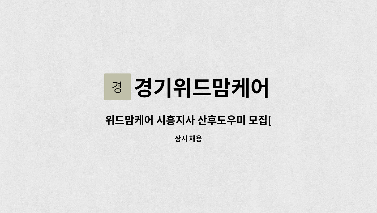 경기위드맘케어 - 위드맘케어 시흥지사 산후도우미 모집[산후도우미, 신생아케어, 건강관리사, 산모도우미] : 채용 메인 사진 (더팀스 제공)