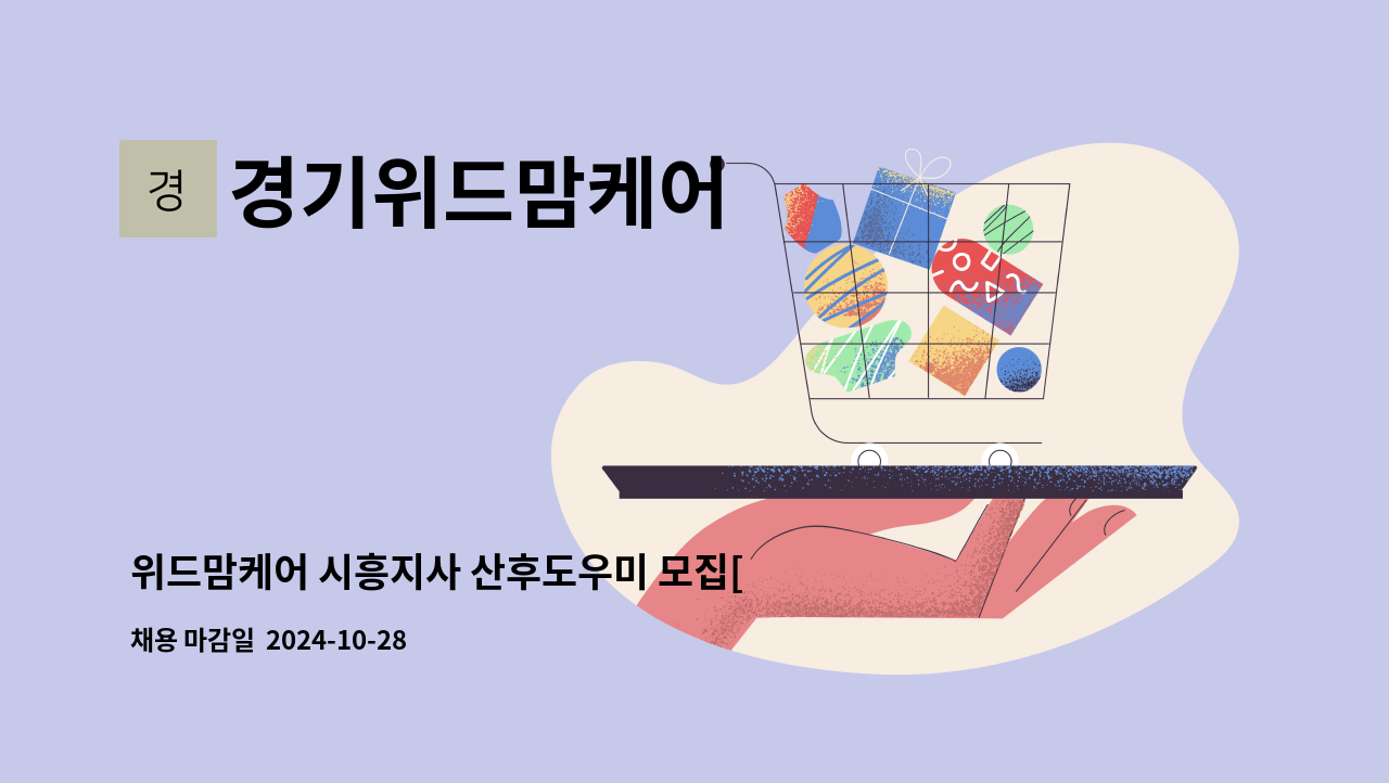 경기위드맘케어 - 위드맘케어 시흥지사 산후도우미 모집[산후도우미, 신생아케어, 건강관리사, 산모도우미] : 채용 메인 사진 (더팀스 제공)