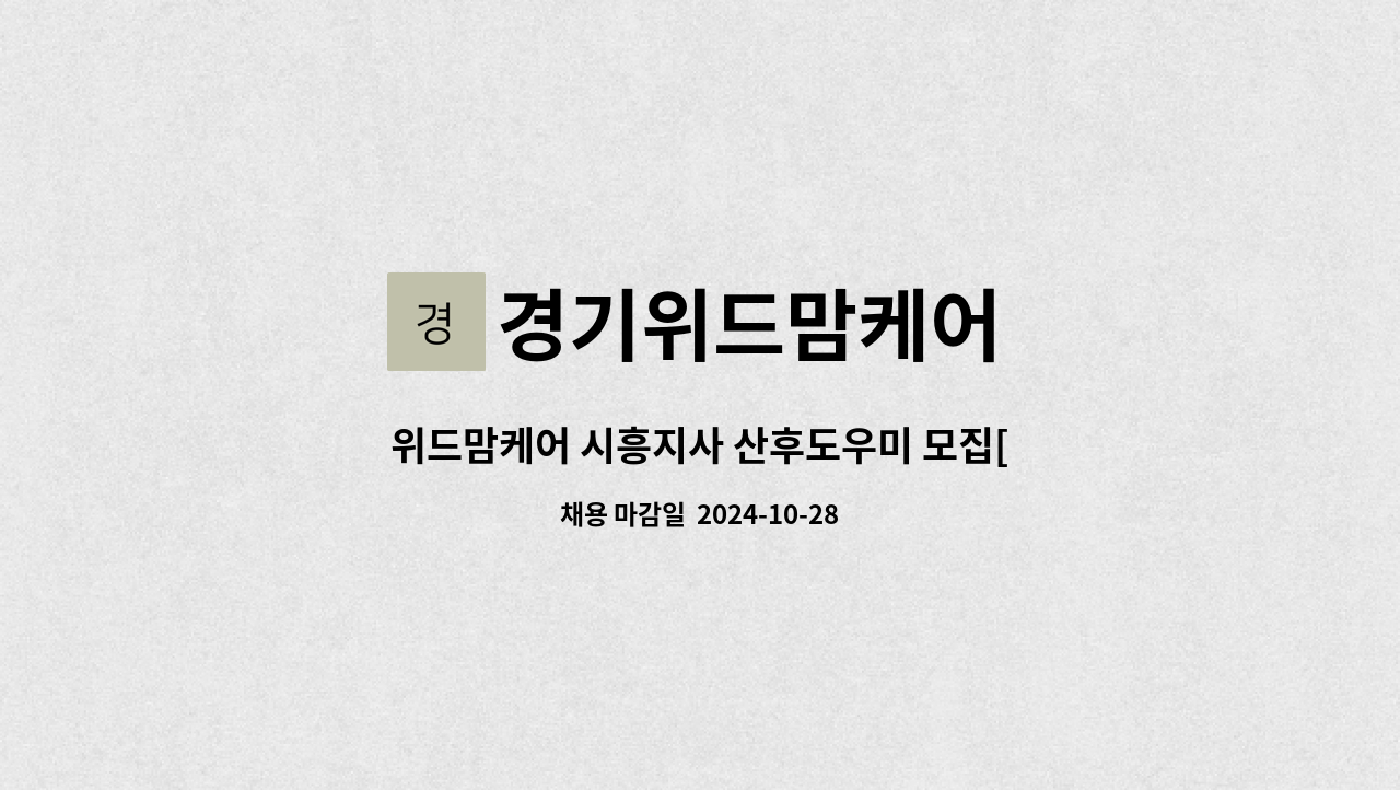 경기위드맘케어 - 위드맘케어 시흥지사 산후도우미 모집[산후도우미, 신생아케어, 건강관리사, 산모도우미] : 채용 메인 사진 (더팀스 제공)