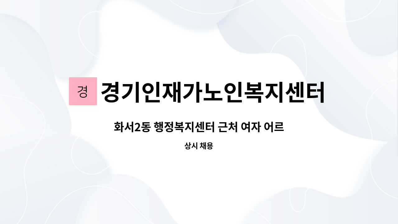 경기인재가노인복지센터 - 화서2동 행정복지센터 근처 여자 어르신케어 방문요양사님 구함 : 채용 메인 사진 (더팀스 제공)