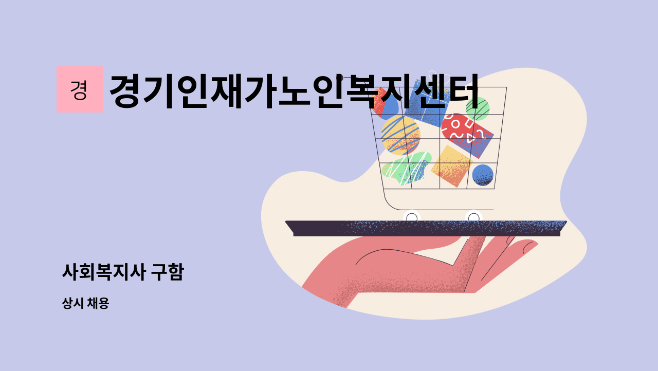 경기인재가노인복지센터 - 사회복지사 구함 : 채용 메인 사진 (더팀스 제공)