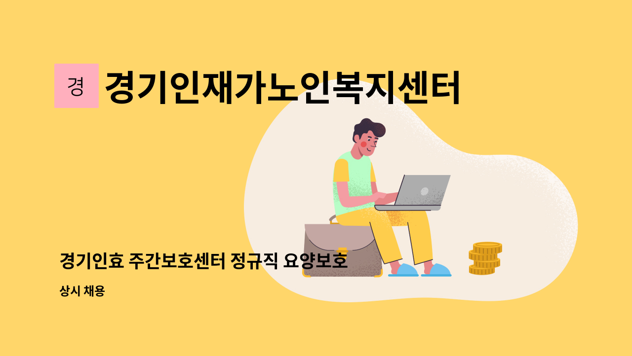 경기인재가노인복지센터 - 경기인효 주간보호센터 정규직 요양보호사 구인 : 채용 메인 사진 (더팀스 제공)