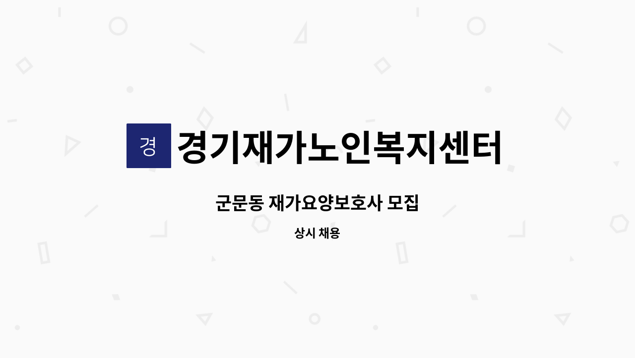 경기재가노인복지센터 - 군문동 재가요양보호사 모집 : 채용 메인 사진 (더팀스 제공)