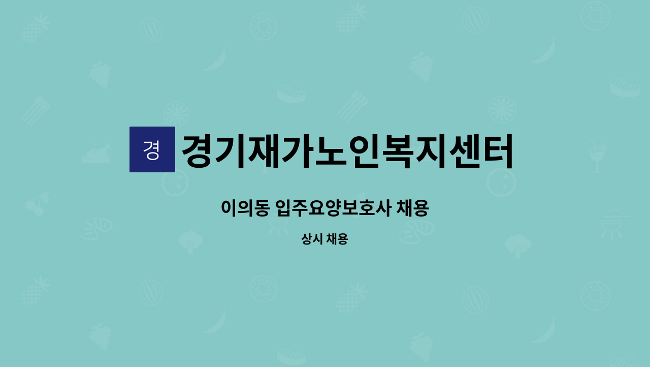 경기재가노인복지센터 - 이의동 입주요양보호사 채용 : 채용 메인 사진 (더팀스 제공)