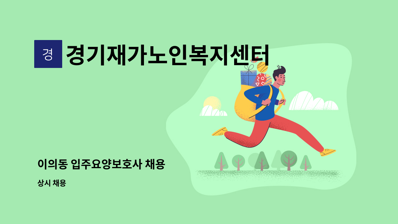 경기재가노인복지센터 - 이의동 입주요양보호사 채용 : 채용 메인 사진 (더팀스 제공)