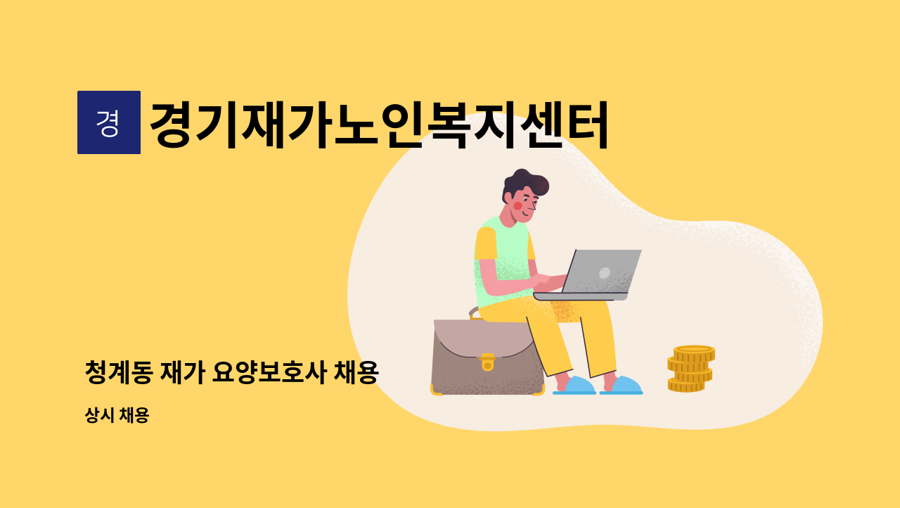 경기재가노인복지센터 - 청계동 재가 요양보호사 채용 : 채용 메인 사진 (더팀스 제공)